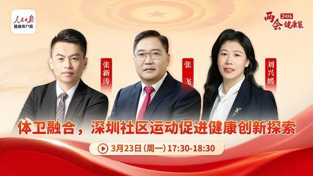 体卫融合的深圳探索：让“运动处方”走进社区