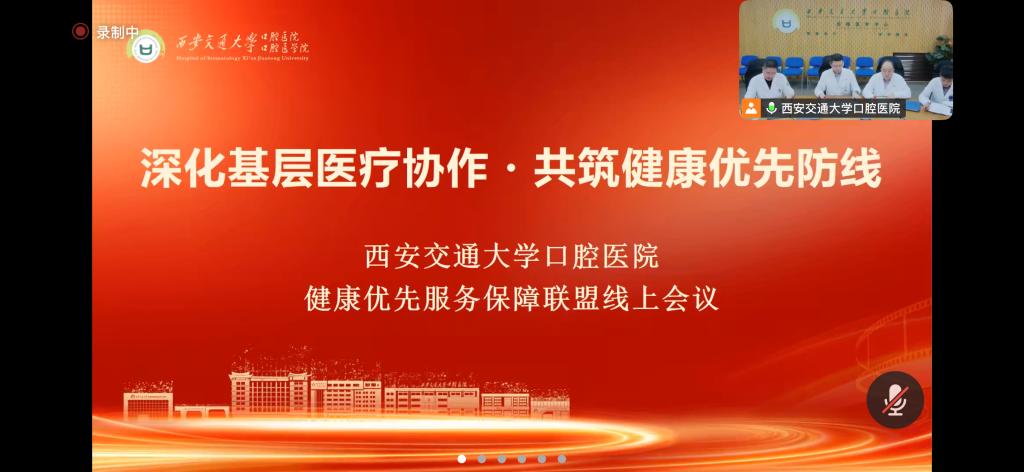 西安交大口腔医院召开健康优先服务保障联盟线上会议(图1)